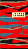 Фиалковский Конрад - Лучший из миров - читать книгу