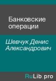 Шевчук Денис Александрович - Банковские операции - читать книгу