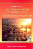 Каптен Юри Леонардович - Целительная ходьба и походки Силы - читать книгу