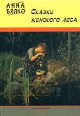Бялко Анна Алексеевна - Сказки женского леса - читать книгу
