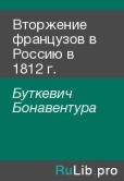 Буткевич Бонавентура - Вторжение французов в Россию в 1812 г. - читать книгу