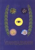 Саи Баба Сатья - Упанишад Вахини - читать книгу