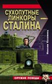 Коломиец Максим Викторович - Сухопутные линкоры Сталина - читать книгу