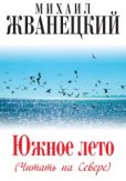 Жванецкий Михаил Михайлович - Южное лето (Читать на Севере) - читать книгу