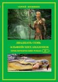 Шемякин Сергей Анатольевич - Двадцать семь эльфийских амазонок (СИ) - читать книгу