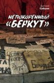 Собына Дмитрий Л - Непокоренный «Беркут» - читать книгу