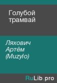 Ляхович Артём (Muzylo) - Голубой трамвай - читать книгу