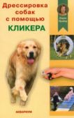 Прайор Карен - Дрессировка собак с помощью кликера - читать книгу