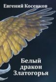 Косенков Евгений - Белый дракон Златогорья - читать книгу