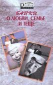 Романов Сергей Александрович (II) - Байки о любви, семье и теще - читать книгу
