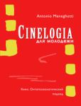 Менегетти Антонио - Синемалогия для молодежи. Кино. Онтопсихологический подход - читать книгу
