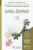 Советов Борис Яковлевич - Базы данных - читать книгу