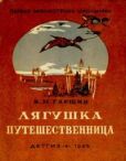 Гаршин Всеволод Михайлович - Лягушка-путешественница - читать книгу