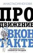 Югова Анастасия - Продвижение ВКонтакте - читать книгу