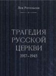 Регельсон Лев Львович - Трагедия русской церкви. 1917-1945 - читать книгу