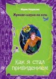 Некрасова Мария Евгеньевна - Как я стал привидением - читать книгу