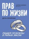 Самоха Антон - Прав по жизни. Дела семейные - читать книгу