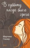 Глазер Мартине - В субботу, когда была гроза - читать книгу