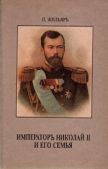Жильяр Пьер - Император Николай II и его семья - читать книгу
