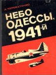 Череватенко Алексей Тихонович - Небо Одессы, 1941-й - читать книгу