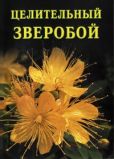 Дубровин Иван Ильич - Целительный зверобой - читать книгу