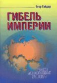 Гайдар Егор Тимурович - Гибель империи - читать книгу