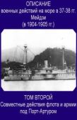 в Токио Морской Генеральный Штаб - Совместные действия флота и армии под Порт-Артуром - читать книгу