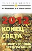 Секлитова Лариса Александровна - 2012: конец света — оптимистичные предсказания - читать книгу