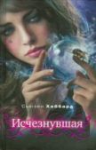 Хаббард Сьюзан - Исчезнувшая - читать книгу