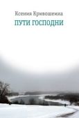 Кривошеина Ксения Игоревна - Пути Господни - читать книгу