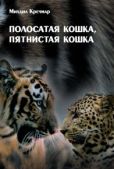 Кречмар Михаил Арсеньевич - Полосатая кошка, пятнистая кошка - читать книгу