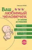 Клаас Светлана Евгеньевна - Ваш любимый человечек от зачатия до рождения - читать книгу