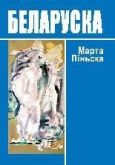 Піньска Марта - Беларуска [эратычная аповесць] - читать книгу