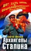 Шкенёв Сергей Николаевич - Архангелы Сталина - читать книгу
