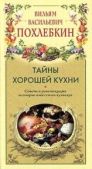 Похлёбкин Вильям Васильевич - Тайны хорошей кухни - читать книгу