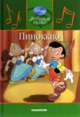 Дисней Уолт - Пиноккио - читать книгу