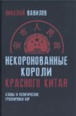 Вавилов Николай Николаевич - Некоронованные короли красного Китая - читать книгу