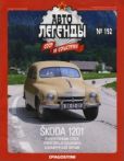 журнал «Автолегенды СССР»  - Skoda 1201 - читать книгу