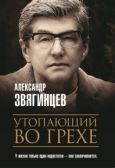 Звягинцев Александр Григорьевич - Утопающий во грехе - читать книгу