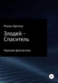 Щеглов Роман - Злодей – Спаситель - читать книгу