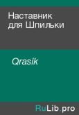 Qrasik  - Наставник для Шпильки - читать книгу