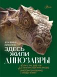 Нелихов Антон Евгеньевич - Здесь жили динозавры - читать книгу