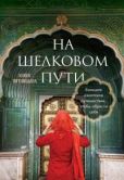 Пятницына Юлия Вячеславовна - На Шелковом пути. Большое азиатское путешествие, чтобы обрести себя - читать книгу