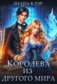 Клэр Диана - Королева из другого мира - читать книгу