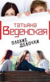 Веденская Татьяна Евгеньевна - Плохие девочки - читать книгу