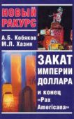 Кобяков Андрей Борисович - Закат империи доллара и конец «Pax Americana» - читать книгу