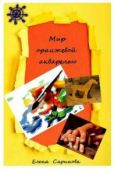 Саринова Елена - Мир оранжевой акварелью - читать книгу