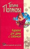 Полякова Татьяна Викторовна - Караоке для дамы с собачкой - читать книгу