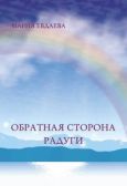 Евдаева Марина - Обратная сторона радуги - читать книгу