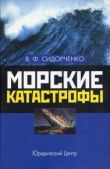 Сидорченко Виктор Федорович - Морские катастрофы - читать книгу
